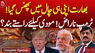 India Trapped by Own Moves, Trump Upset - Rubaroo With Shaukat Piracha - Aaj News