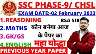 SSC CHSL PREVIOUS YEAR PAPER |SSC PHASE-9 PREVIOS YEAR PAPER | SSC MTS EXAM PAPER 2022 | SSC GD BSA