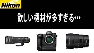 【カメラ雑談#24】今気になるカメラボディ、レンズが多くて散財の予感がします・・・　#nikon #カメラ #雑談