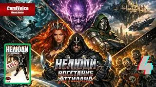 Нелюди: Восстание Аттилана №4 \ Секретные Войны \ Тихий Ужас