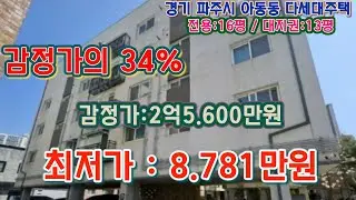 * 경매 매각기일('26.01/20) 전 / 경기도 파주시 아동동 경의중앙선 금촌역 북동측인근 아느칸빌 제102동 제501호 - 감정가의 34% / 부동산 경매, npl경매tv