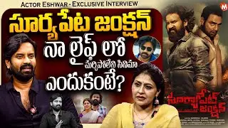 Actor Eshwar Full Exclusive Interview | Suryapet Junction Movie | Magna TV Telugu