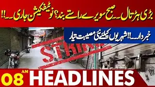 Strike Announced in Punjab | Lahore News Headlines 08 AM | 04 OCT 2024