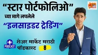 132. podcast 8 Superstar #Portfolio #InsiderTrading नझारा टेक्नॉलॉजीज: ही चूक तुम्ही करू नका!