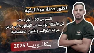 الوحدة رقم 02 ✅كل الأسئلة الواردة في البكالوريا في درس حركة الكواكب🪐و الأقمار الاصطناعية 🛰️#bac2025