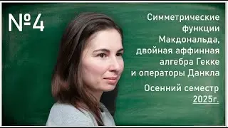 Лекция 4. М.Г. Матушко. Скалярное произведение на пространстве симметрических функций. Числа ...