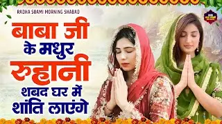 बाबा जी के मधुर रूहानी शबद घर में शांति लाएंगे | Radha Soami Shabad | RSSB Shabad | Gurbani, Shabad
