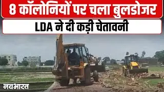 UP Bulldozer Action: गोसाईंगंज और काकोरी में LDA का बुलडोज़र चला