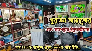 মাত্র ৪৫০০৳ মাইক্রোওভেন | ৮৫০০৳ স্মার্ট টিভি | ভাটিয়ারী পুরাতন জাহাজের এবং অকশনের ইলেকট্রনিক্স | শিপ