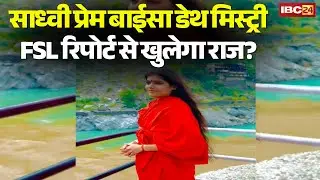 Sadhvi Prem Baisa Death Mystery: साध्वी प्रेम बाईसा डेथ मिस्ट्री। FSL रिपोर्ट से खुलेगा मौT का राज?
