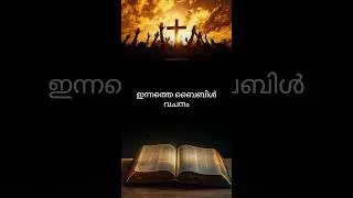 ഇന്നത്തെ ബൈബിൾ വചനം#jesus#malayalam#prayers#verse#kreupasanam#exam#bible#mary#motivation#quotes #24