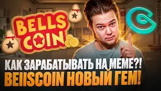Bellscoin: Самый первый в мире Meme COIN $Bel !! Как выбрать Meme Token в 2024?!