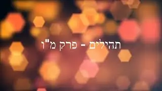תהילים, פרק מ