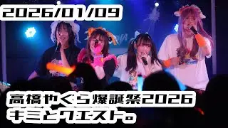 【MMGJAPAN】2026/01/09 四谷LOTUS キミとクエスト。 #もぶぴ #もぶぴの定点観察 #MMGJAPAN #ミミゲ 【推しカメラ】