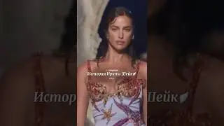 🪽тг-канал: itshighfash #fashion #мода #иринашейк #runway #irinashayk