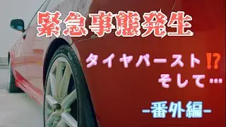 【緊急事態発生‼】 〜番外編〜 タイヤバースト⁉️そして…予想外の事態に緊急で動画回してます。 #アルファロメオ 159, #タイヤ, #パンク, #バースト