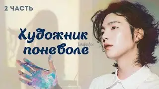 ВИДЕО-ФАНФИК «Художник поневоле» | BTS | 2 серия #yoongi #bts #юнги #фф