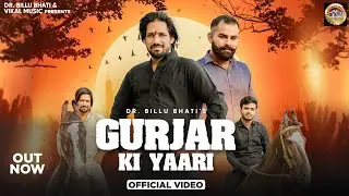 GURJAR KI YAARI || DR BILLU BHATI || AMIT BAISLA || ANIL MAYCHA || SANDEEP CHANDEL || ANUJ GURJAR ||