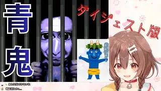 【初見】青鬼初見ダイジェスト