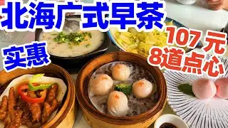 【回国旅居广西】在北海吃传统广式早茶, 手工现做粤式早茶点心, 107元8道美食份量足, 这就是我在北海的旅居日常! 北海鑫欣海鲜酒楼(北海老街金滩店) 北海美食! 北海旅游 beihai food