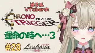 【レトロゲー枠】ラヴォス前！サブクエ中😢ポンコツVの #クロノトリガー (28）運命の時へ &hellip;3