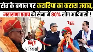 Rajkumar roat के बयान पर Gulabchand Kataria का करारा जवाब, Maharana Pratap की सेना में80%लोग आदिवासी