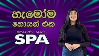 හැමෝම හොයන් එන Beauty nail spa 😎🔥 #trending 🔥
