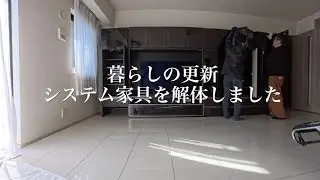 60代の暮らしの更新｜システム家具を解体しました!