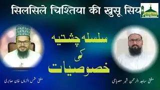 Silsilae Chisht ki Khususiyat|Mufti Sajidurrahman shabbar|Mufti Shamsuzzama khan sabri