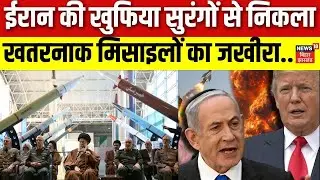 Iran America War Update :ईरान की खुफिया सुरंगों से निकला मिसाइलों का जखीरा | Khamenei | N18V