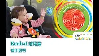 Benbat遮陽簾操作說明