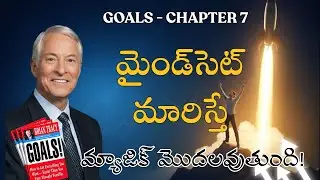 Chapter7  జీవితంలో గెలవాలంటే|Brian Tracy Goals Book #GoalsBook #BrianTracy #TeluguAudioBook