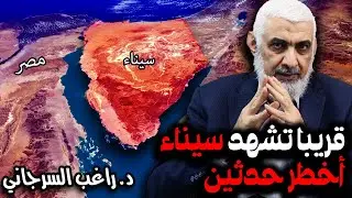 قريبا تشهد سيناء أخطر حدثين