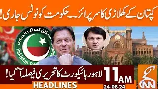 PTI Leader's Surprise |  LHC Verdict Issued | News Headlines | 11 AM | 24 August 2024 | GNN