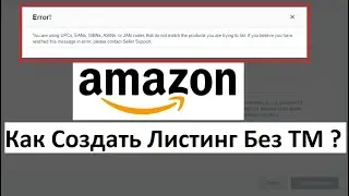 01.03.2021 Обучение по Амазону Amazonc.ru Как Создать Листинг Без Бренда ?  N/A Больше не Работает ?