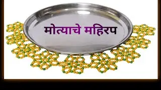 How To Make Moti Thali Mahirap | Rangoli | मोत्याचे महिरप कसे बनवायचे | मोत्याची रांगोळी | 