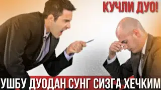 Ушбу Дуодан Сунг Хечким Сизга Озор Бераолмайди Аллоҳни Изни Ила ! АТВУЗ 2020