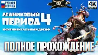 ЛЕДНИКОВЫЙ ПЕРИОД 4 Континентальный дрейф ПОЛНОЕ ПРОХОЖДЕНИЕ НА РУССКОМ 4K | Ice Age 4 Игрофильм