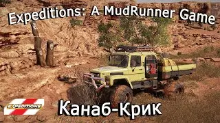 Expeditions: A Mudrunner Game &mdash; Дрожащая земля, Канаб-Крик