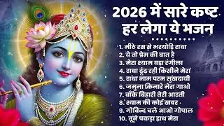 टॉप 10 कृष्ण भजन 2026   Nonstop Krishna Bhajan   Krishna Bhajan 2026,राधा कृष्ण भजन   कृष्ण भजन 2026
