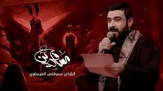 مسافرين - الشاعر مصطفى العيساوي و الرادود حيدر البياتي - جديد شهر محرم - احنه اول ناس سافرنه برماح