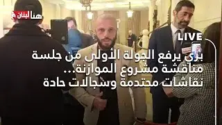 بري يرفع الجولة الأولى من جلسة مناقشة مشروع الموازنة… نقاشات محتدمة وسجالات حادة