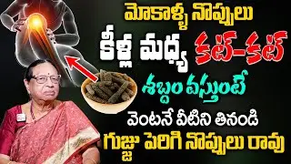 మోకాళ్ళ నొప్పి పోయి లేచి పరుగెడుతారు | Knee Pain Relief | #kneepain || Dr Anjalidevi || Sumantv