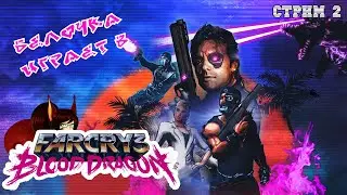 ПАСТА ЛА ПИЦЦА -- Белочка впервые играет в Far Cry 3: Blood Dragon (стрим 2)