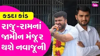 Botad કડદા કાંડમાં Raju karpda અને Praveen ram સહિત અન્ય ઓરોપીનાં જામીન મંજૂર