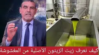 كيف نعرف زيت الزيتون الأصلية من المغشوشة مع الدكتور الفايد