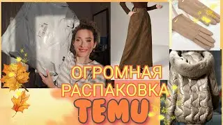 29 сентября 2025 г. Огромная распаковка📦TEMU/Посылаю таких за🌟звездами/Осенняя🔥куртка #латвия #temu