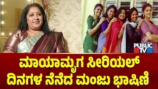 ಮಾಯಾಮೃಗ ಸೀರಿಯಲ್ ದಿನಗಳ ನೆನೆದ ಮಂಜು ಭಾಷಿಣಿ | Manju Bhashini | Bigg Boss Kannada 12