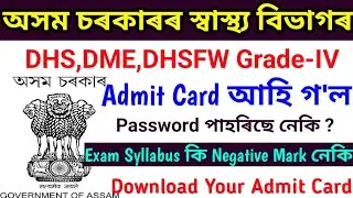 DHS,DME,DHSFW Grade-IV Admit Card || DME,DHS,DHSFW Grade-IV&zwnj; পদৰ&zwnj; Written Exam Admit Card&zwnj; আহি গ'ল