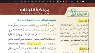 شرح درس مملكة النباتات | علوم سابع المنهاج الأردني الجديد